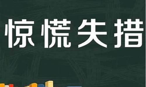 惊慌失措造句以及意思简单句子-惊慌失措造句以及意思简单