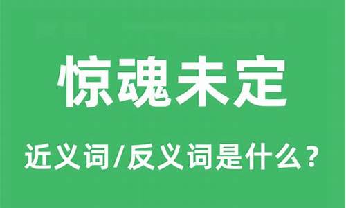 惊魂未定的意思是什么(最佳答案)-惊魂未定的意思