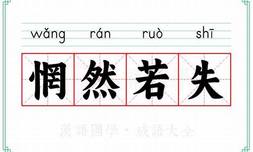 惘然若失意思-惘然若失意思解释