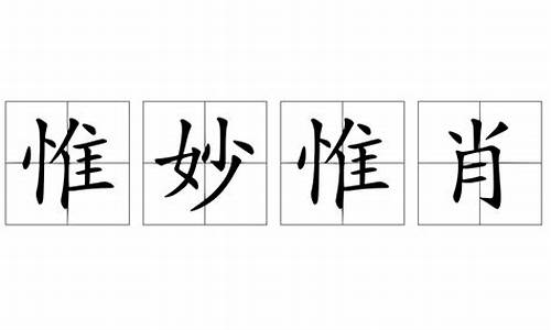 惟妙惟肖造句50字