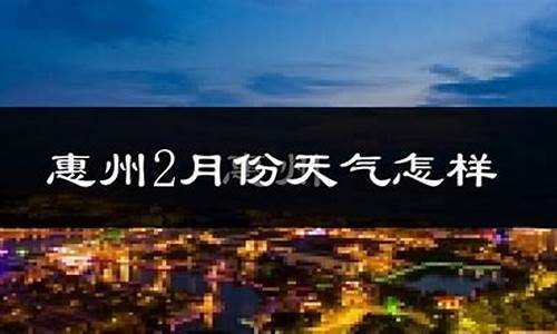 惠东 天气预报_惠东实时天气预报