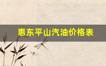 惠东平山汽油价格表-惠东平山送煤气电话号码