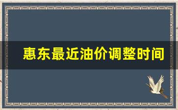 惠东县城哪家油站便宜-惠东最近油价调整时间表