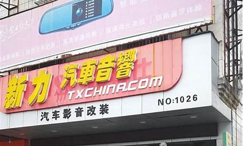 惠州汽车音响改装店-惠州汽车音响改装店哪家好