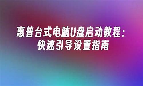 惠普台式电脑系统引导问题_惠普电脑引导不