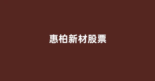 惠柏新材股票(惠柏新材股票上市时间)_上交所_第1张_财经网 惠柏新材股票(惠柏新材股票上市时间)_https://www.eamstsz.com_上交所_第1张