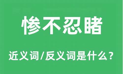 惨不忍睹是什么意思-惨不忍睹是什么意思解释词语