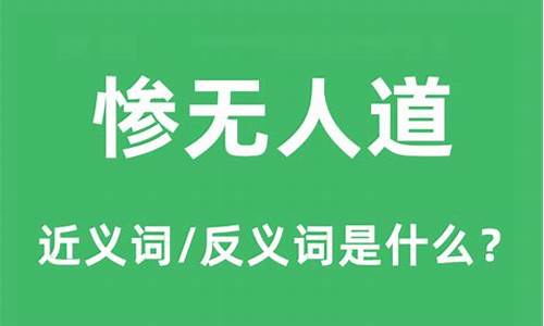 惨无人道中的惨字的意思-惨无人道中惨的意思是什么