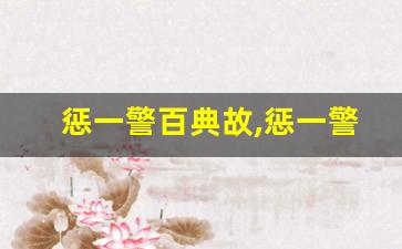 惩一警百典故,惩一警百故事,惩一警百是什么意思-第1张图片-我的生活随想