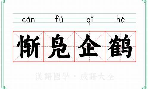 惭凫企鹤_惭凫企鹤的意思