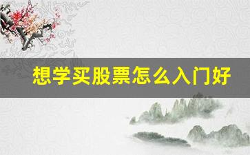 想学买股票怎么入门好(想学买股票怎么入门好一点)_https://www.qldgs.com_国际期货_第1张