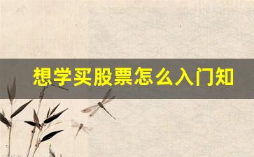 想学买股票怎么入门知乎(买股票入门教程)_https://www.brunchezvous.com_旅游攻略_第1张