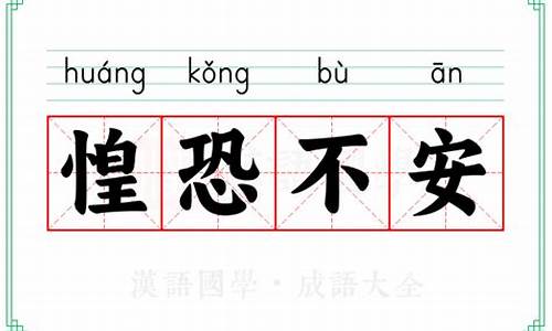 惶恐不安的意思(视频)-惶恐不安的意思