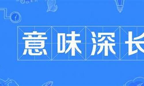 意味深长的意思-意味深长的意思解释是什么