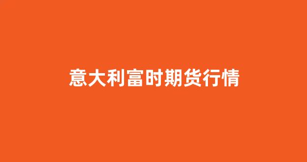 意大利富时期货行情(意大利交易所)_https://www.hhem8.com_上交所_第1张