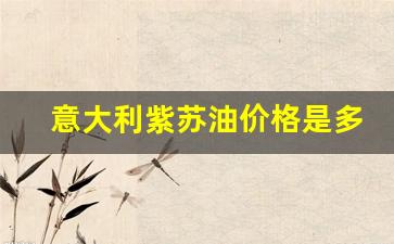 紫苏油多少钱一桶-意大利紫苏油价格是多少