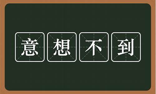 意想不到的近义词_意想不到的近义词带有然字