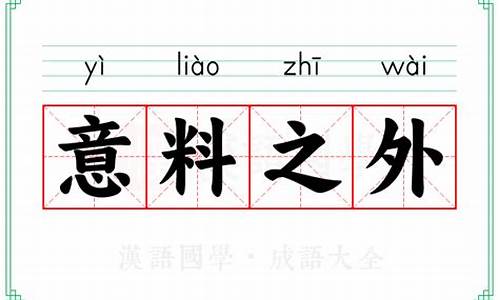 意料之外的意思造句二年级-意料之外的意思造句