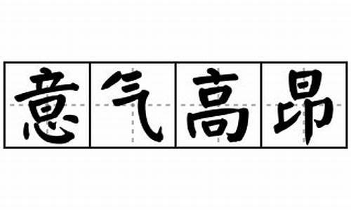 意气高昂是成语吗_意气高昂