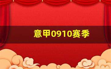 意甲0910赛季-0910意甲冠军