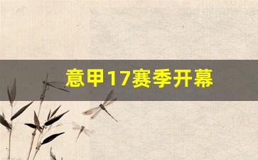 意甲17赛季开幕-意甲2017