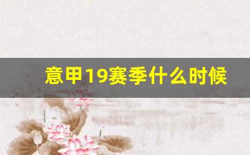 意甲19赛季什么时候-意甲2021赛季什么时候开始