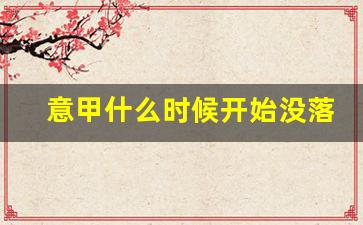 意甲啥时候开始-意甲什么时候开始没落