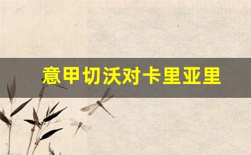 切沃著名球星-意甲切沃对卡里亚里