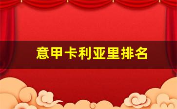 意甲卡利亚里排名-意甲卡利亚里罗马