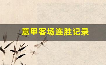 意甲客场连胜记录-意甲最长连胜