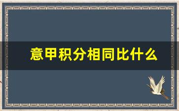 意甲积分相同比什么-意甲 积分相同