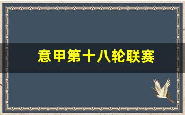 意甲第十八轮联赛-意甲第十八轮联赛赛程