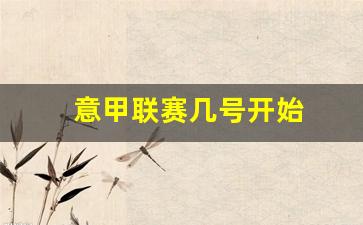 意甲联赛几月份开始-意甲联赛几号开始