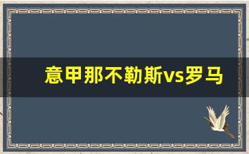 意甲那不勒斯vsac米兰-意甲那不勒斯vs罗马