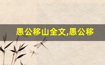 愚公移山全文,愚公移山讲了什么,愚公移山经典句子-第1张图片-我的生活随想