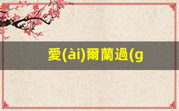愛(ài)爾蘭過(guò)橋簽證(愛(ài)爾蘭免簽)