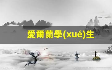 愛爾蘭學(xué)生簽證加急簽證(愛爾蘭學(xué)生簽證最快幾天出簽)