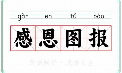 感恩图报的意思_感恩图报的意思解释