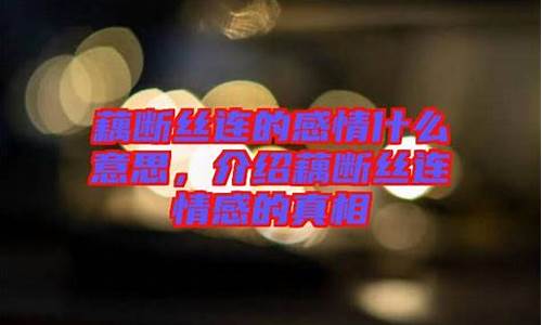 爱情藕断丝连的意思是什么-感情藕断丝连什么意思