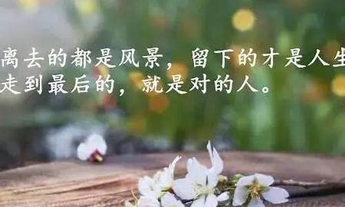 感慨人生的句子生活发朋友圈_感慨人生的句子适合发朋友圈