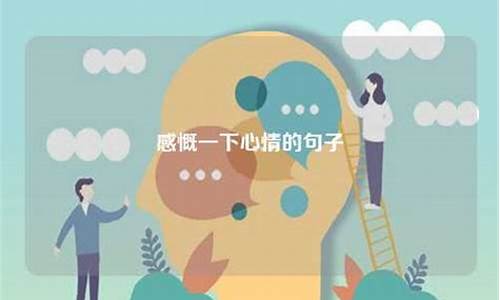 感慨心情的句子_感慨心情的句子大全