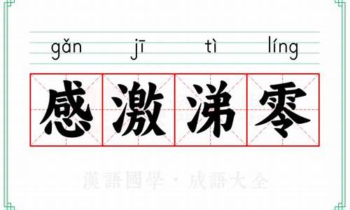 感激涕零造句简单一年级_感激涕零造句简单一年级下册