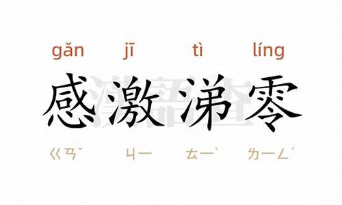 感激涕零造句简单一年级简单_感激涕零造句