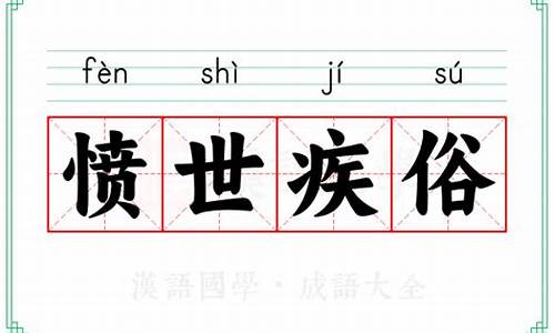 愤世疾俗的拼音-愤世疾俗是什么生肖