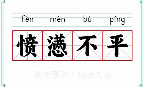 愤懑不平怎么读-愤懑不平拼音