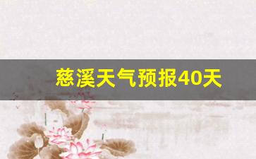慈溪天气预报40天_慈溪天气预报40天查询结果