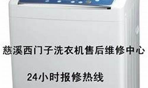 慈溪西门子洗衣机售后维修_慈溪西门子洗衣机维修