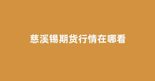 慈溪锡期货行情在哪看_https://www.jnskb.com_效果图_第1张