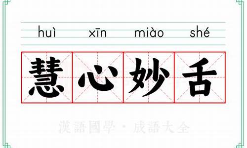 慧心妙舌成语-慧心妙舌后面跟什么