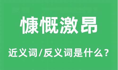 慷慨激昂造句和解释_慷慨激昂造句和解释一年级